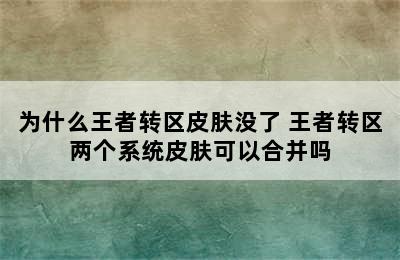 为什么王者转区皮肤没了 王者转区两个系统皮肤可以合并吗